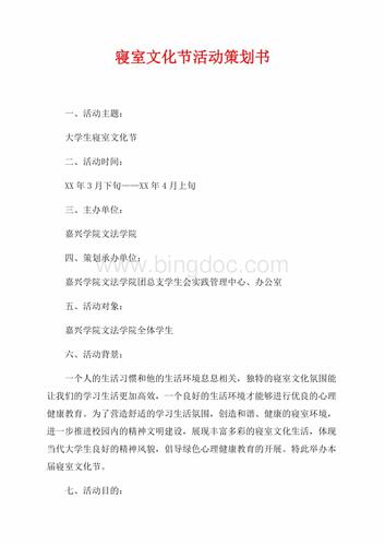 寝室文化节活动策划书(共13页)5000字.docx_冰点文库