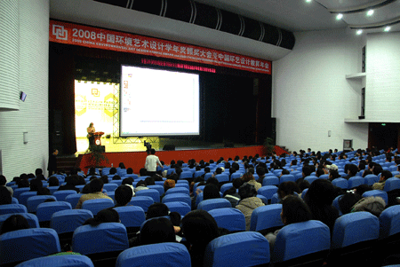 我院参加 2008中国环境艺术设计学年奖大会暨中国环艺设计教育年会