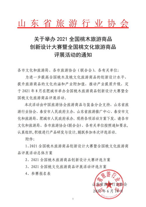 关于举办 2021 全国桃木旅游商品创新设计大赛暨全国桃文化旅游商品评展活动的通知